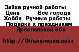 Зайка ручной работы  › Цена ­ 700 - Все города Хобби. Ручные работы » Подарки к праздникам   . Ярославская обл.